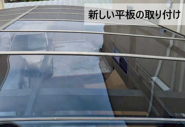 新しい平板屋根の取り付け　カーポート　グレースモークブルー系